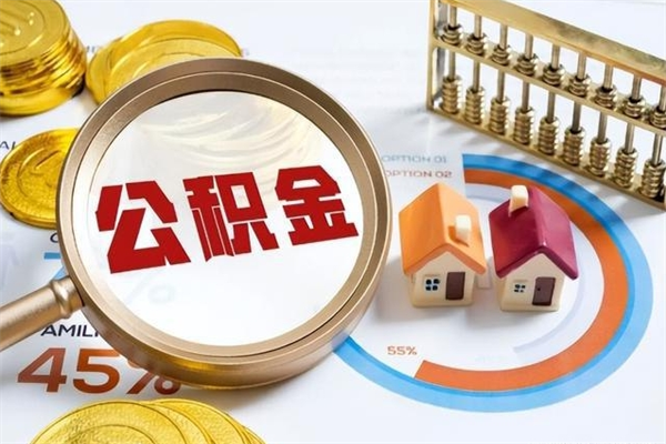 盱眙我的公积金有17000能取多少（公积金必须满2万才能用吗）